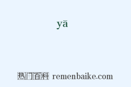枒是什么意思的图片